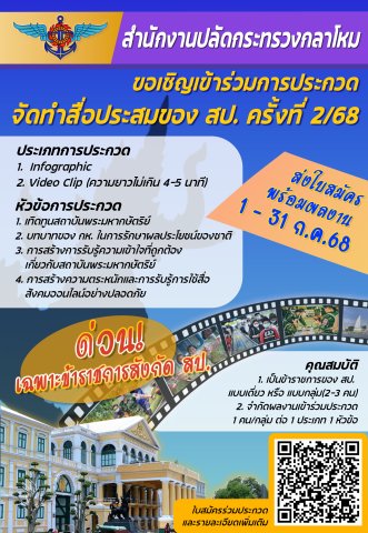ขอเชิญเข้าร่วมการประกวดจัดทำสื่อประสมของ สป. ครั้งที่ 2/68____(68/06/30)