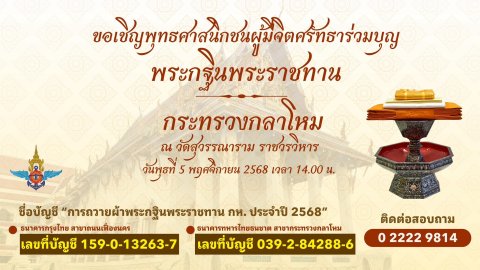 พิธีถวายผ้าพระกฐินพระราชทานของกระทรวงกลาโหม ประจำปี 2568____(68/10/15)