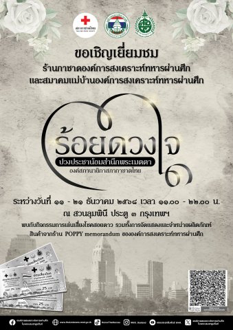 ขอเชิญทุกท่านเยี่ยมชมร้านกาชาดองค์การสงเคราะห์ทหารผ่านศึกในพระบรมราชูปถัมภ์และสมาคมแม่บ้านองค์การสงเคราะห์ทหารผ่านศึกในงานกาชาด ประจําปี 2568____(68/12/2)