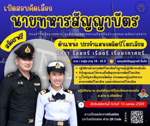 เปิดสอบคัดเลือกนายทหารสัญญาบัตร ตำแหน่งประจำแผนกผลิตปิโตรเลียม__(69/2/19)