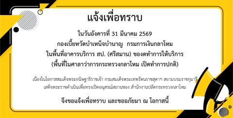 ของดทำการให้บริการ กองเบี้ยหวัดบำนาญ กรมการเงินกลาโหม ในวันที่ ๓๑ มีนาคม ๒๕๖๙__(69/3/27)