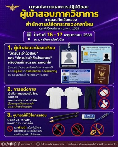 การแต่งกายและการปฏิบัติของผู้เข้าสอบภาควิชาการ____(69/5/14)