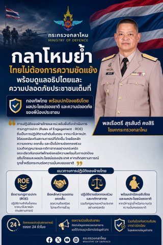 กลาโหมย้ำ ไทยไม่ต้องการความขัดแย้ง พร้อมดูแลอธิปไตยและความปลอดภัยประชาชนเต็มที่__(69/5/14)