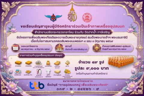 ขอเรียนเชิญสาธุชนผู้มีจิตศรัทธาร่วมเป็นเจ้าภาพเครื่องอุปสมบท สำนักงานปลัดกระทรวงกลาโหม ร่วมกับ วัดปากน้ำ ภาษีเจริญ__(69/5/20)