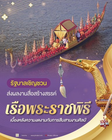 รัฐบาลเชิญชวนส่งผลงานสื่อสร้างสรรค์ “เรือพระราชพิธี เบื้องหลังความงดงามกับการสืบสานงานศิลป์”__(69/6/19)
