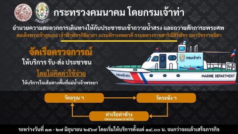 กระทรวงคมนาคม โดยกรมเจ้าท่า อำนวยความสะดวกการเดินทางให้กับประชาชนเข้าถวายน้ำสรง และถวายสักการะพระศพ ฯ__(69/6/15)