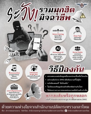 ระวัง! รวมมุกฮิต มิจฉาชีพ !!!